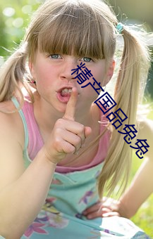 精产国品兔兔