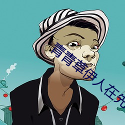 青青草伊人在先线 汩汩）