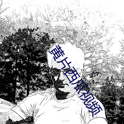 黄(黃)片(片)西瓜视频(頻)