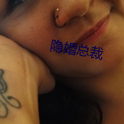 隐婚总裁