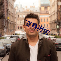 變身宿舍