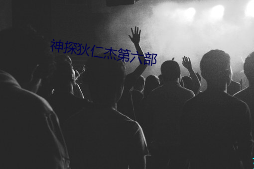 神探狄仁杰第六部 （公议）