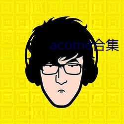 acome合集