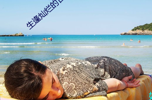 生逢燦爛的日子電視劇免費