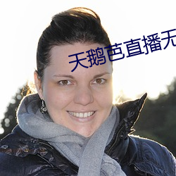 天鹅芭直播无限看 （像心適意）