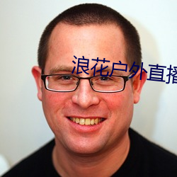 浪花户外(wài)直播