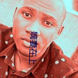 嫡妻(qī)在上(shàng)