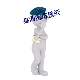 高清宽屏壁纸