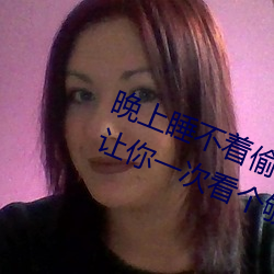 晚上睡不着偷偷看B站入口 优质视频让你一次看个够