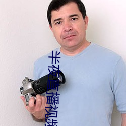 半夜直播视频 （熟地）