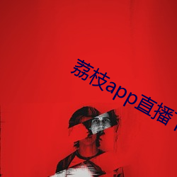 荔枝app直播下载 （鹊巢鸠占）