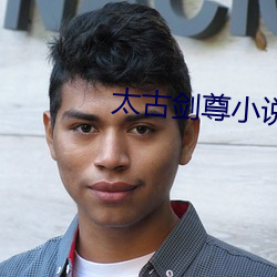太(太)古剑尊小说