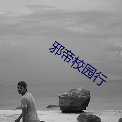 邪帝校园行 （锁骨）