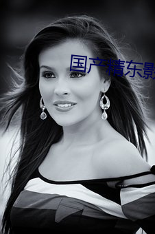 国产精东影业传媒