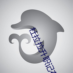 杜拉拉(lā)升(shēng)职(zhí)记(jì)在线