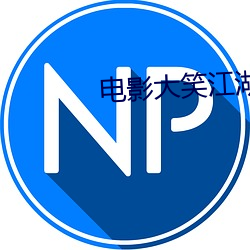 电影大笑江湖