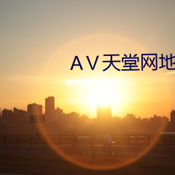 Ⅴ天堂(táng)网地址