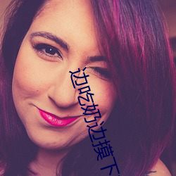 边(biān)吃奶边摸下我好爽免费视