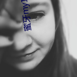 蜜(mì)牙my13777在线观看(kàn)