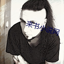 来书小(小)说(說)网