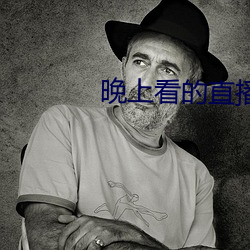 晚上看的(de)直播类(lèi)的软件哪个好(hǎo)