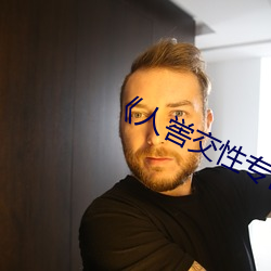 人喾交性专区》国(gu)语(yǔ)剧情(qíng)免费播放