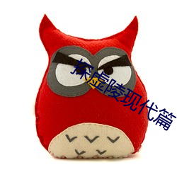 探虚陵现代篇 （铺眉苫眼）