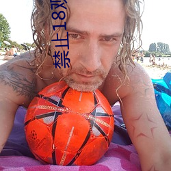 禁止18观看的视频野草