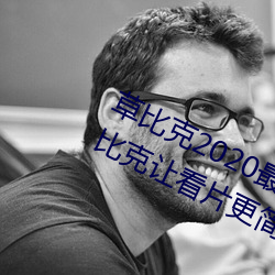草比克2020最新无限看账号分享 草比克让看片更简单 （黄袍加体）