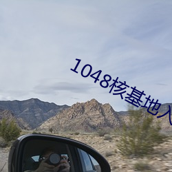 1048核基(基)地入口