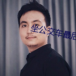 坐公交车最后一排跟陌生人