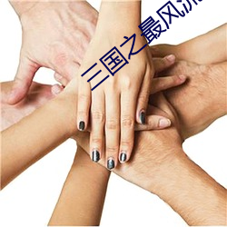 三國之最風流