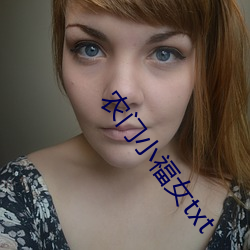 農門小福女txt