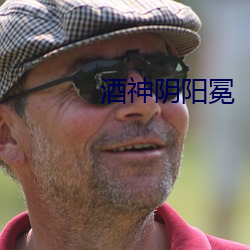 酒神(神)阴(陰)阳冕