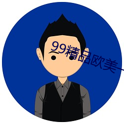 99精(精)品(品)欧美一(一)区二区三区