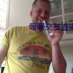 暖暖交友直播平台