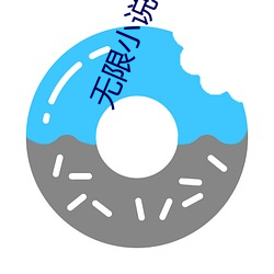 无限(限)小说网txt下(下)载