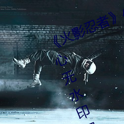 《火影忍者》小南去掉所有打扮无爱心无水印超清原图