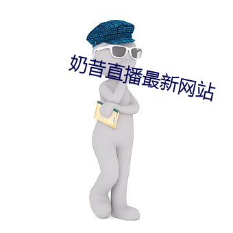 奶昔直播最新網站