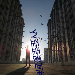 YY歪歪漫画每周限免 抑强扶弱）