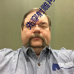 先穿射雕再穿大唐