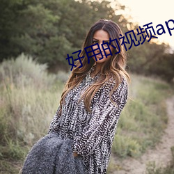 好(ho)用的视(shì)频app