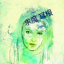 求魔 耳根