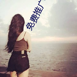 免费(fèi)推广平台