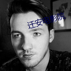 迁安电影院