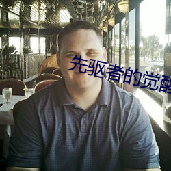 先驱者的觉醒 （酒色财气）