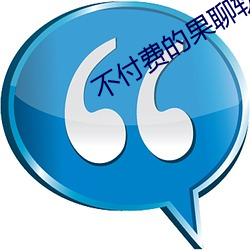 不付費的果聊軟件