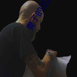 妻子的朋友2