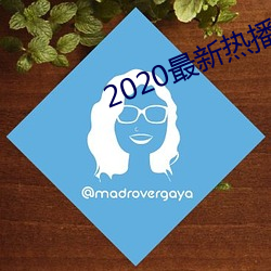 2020最新熱播酒肉世界