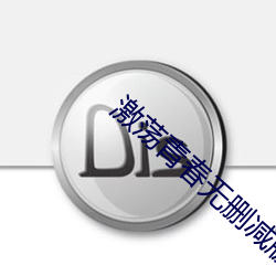 激荡青春无删减版